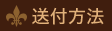 &ldquo;送付方法&rdquo;